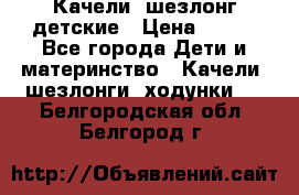 Качели- шезлонг детские › Цена ­ 700 - Все города Дети и материнство » Качели, шезлонги, ходунки   . Белгородская обл.,Белгород г.